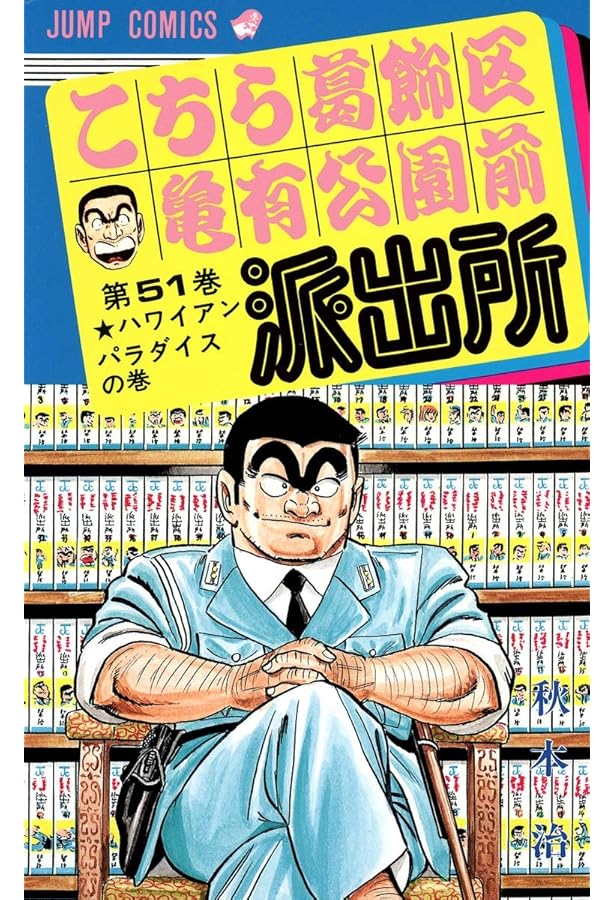 こちら葛飾区亀有公園前派出所 50 (ジャンプコミックス) | 秋本 治 |本